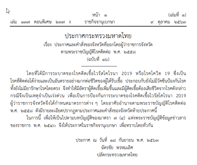 ประกาศกระทรวงมหาดไทย เรื่อง ประกาศและคำสั่งของจังหวัดที่ออกโดยผู้ว่าราชการจังหวัด ตามพระราชบัญญัติโรคติดต่อ พ.ศ. 2558 (ฉบับที่ 16)