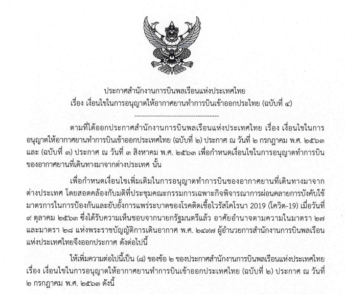 ประกาศสำนักงานการบินพลเรือนแห่งประเทศไทย เรื่อง เงื่อนไขในการอนุญาตให้อากาศยานทำการบินเข้าออกประเทศไทย (ฉบับที่ 4)
