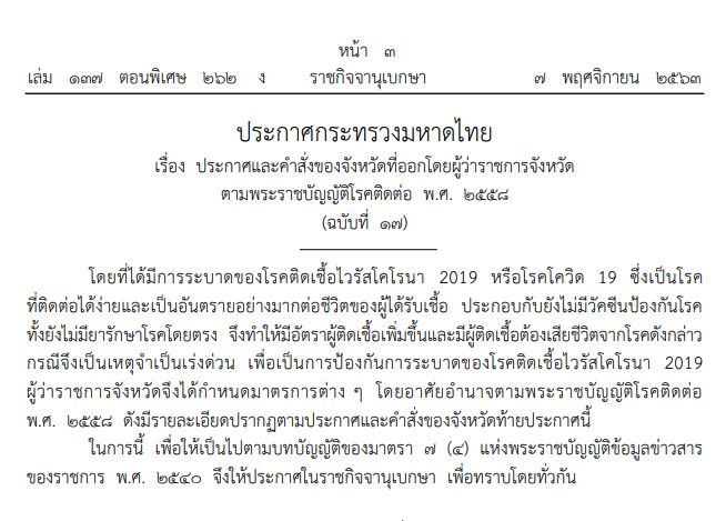 ประกาศกระทรวงมหาดไทย เรื่อง ประกาศและคำสั่งของจังหวัดที่ออกโดยผู้ว่าราชการจังหวัด ตามพระราชบัญญัติโรคติดต่อ พ.ศ. 2558 (ฉบับที่ 17)