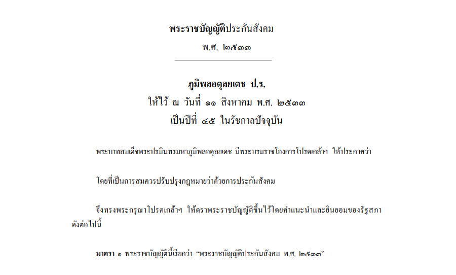 พระราชบัญญัติประกันสังคม พ.ศ. 2533