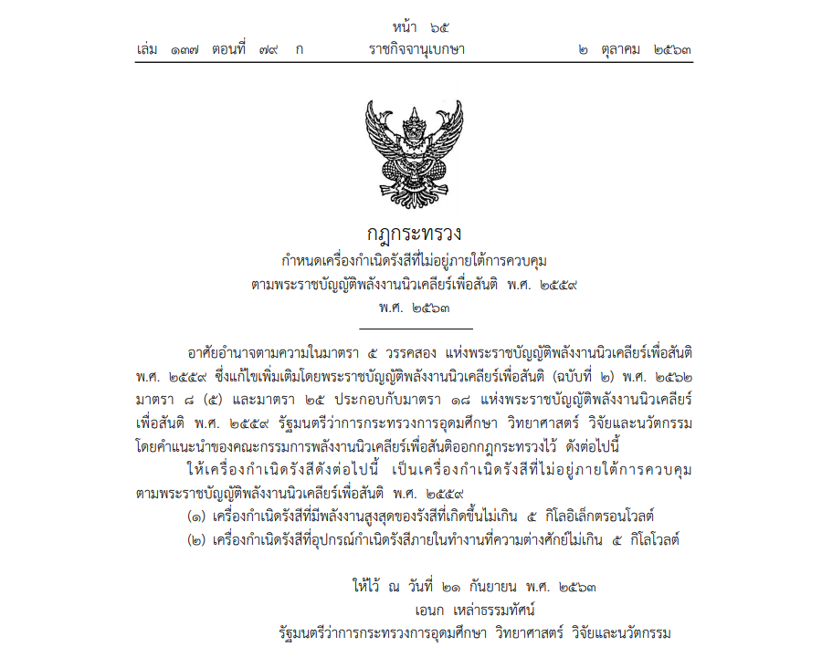 กฎกระทรวงกำหนดเครื่องกำเนิดรังสีที่ไม่อยู่ภายใต้การควบคุมตามพระราชบัญญัติพลังงานนิวเคลียร์เพื่อสันติ พ.ศ. 2559 พ.ศ. 2563