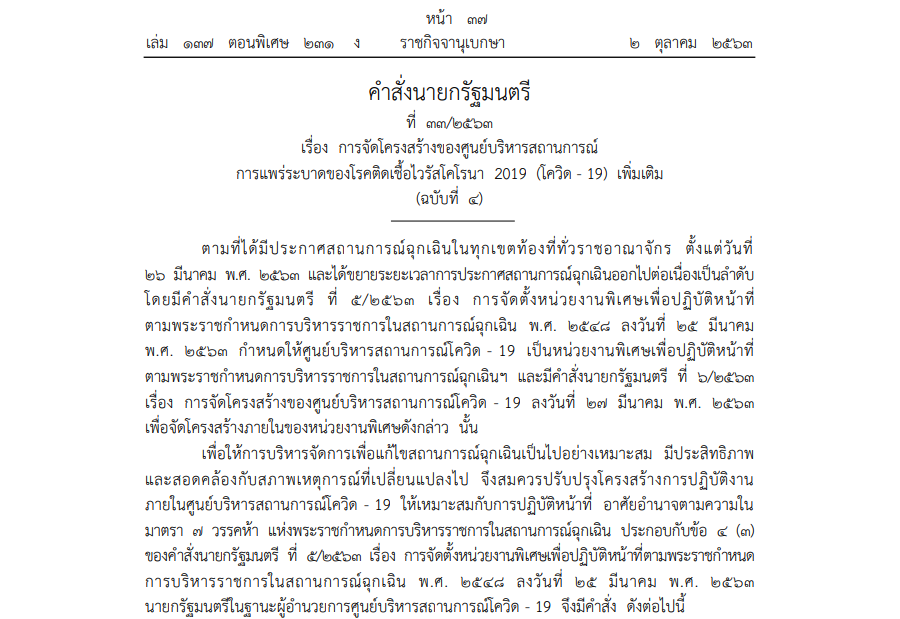 คำสั่งนายกรัฐมนตรี ที่ 33/2563 เรื่อง การจัดโครงสร้างของศูนย์บริหารสถานการณ์การแพร่ระบาดของโรคติดเชื้อไวรัสโคโรนา 2019 (โควิด - 19) เพิ่มเติม (ฉบับที่ 4)