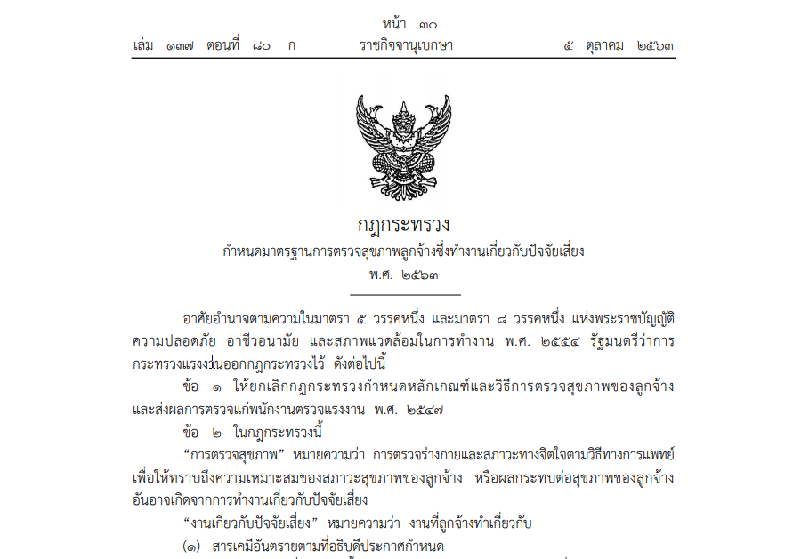 กฎกระทรวงกำหนดมาตรฐานการตรวจสุขภาพลูกจ้างซึ่งทำงานเกี่ยวกับปัจจัยเสี่ยง พ.ศ. 2563