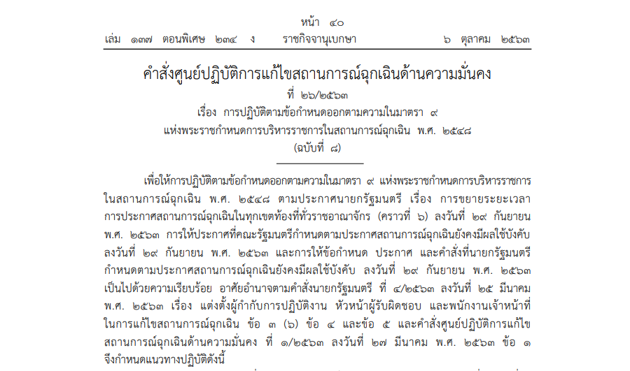 คำสั่งศูนย์ปฏิบัติการแก้ไขสถานการณ์ฉุกเฉินด้านความมั่นคง ที่ 26/2563 เรื่อง การปฏิบัติตามข้อกำหนดออกตามความในมาตรา 9 แห่งพระราชกำหนดการบริหารราชการในสถานการณ์ฉุกเฉิน พ.ศ. 2548 (ฉบับที่ 8)