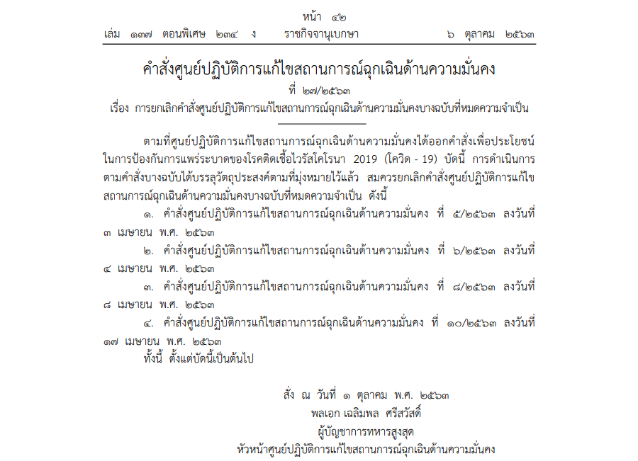 คำสั่งศูนย์ปฏิบัติการแก้ไขสถานการณ์ฉุกเฉินด้านความมั่นคง ที่ 27/2563 เรื่อง การยกเลิกคำสั่งศูนย์ปฏิบัติการแก้ไขสถานการณ์ฉุกเฉินด้านความมั่นคงบางฉบับที่หมดความจำเป็น
