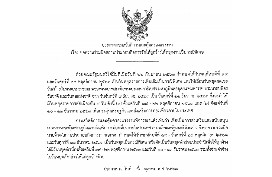 ประกาศกรมสวัสดิการและคุ้มครองแรงงาน เรื่อง ขอความร่วมมือสถานประกอบกิจการจัดให้ลูกจ้างได้หยุดงานเป็นกรณีพิเศษ