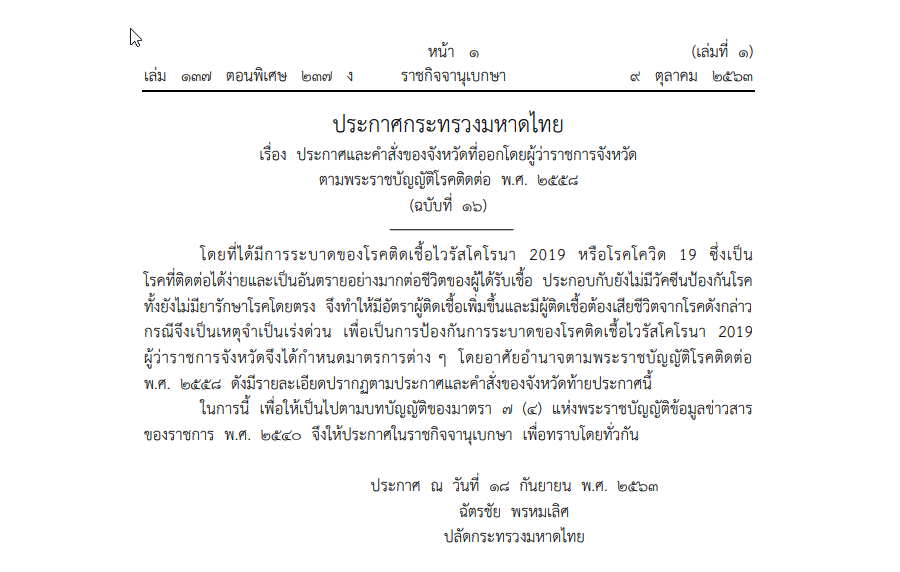 ประกาศกระทรวงมหาดไทย เรื่อง ประกาศและคำสั่งของจังหวัดที่ออกโดยผู้ว่าราชการจังหวัด ตามพระราชบัญญัติโรคติดต่อ พ.ศ. 2558 (ฉบับที่ 16)