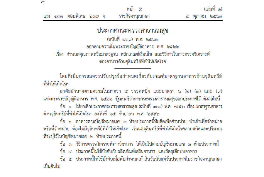ประกาศกระทรวงสาธารณสุข (ฉบับที่ 416) พ.ศ. 2563 ออกตามความในพระราชบัญญัติอาหาร พ.ศ. 2522 เรื่อง กำหนดคุณภาพหรือมาตรฐาน หลักเกณฑ์เงื่อนไข และวิธีการในการตรวจวิเคราะห์ของอาหารด้านจุลินทรีย์ที่ทำให้เกิดโรค
