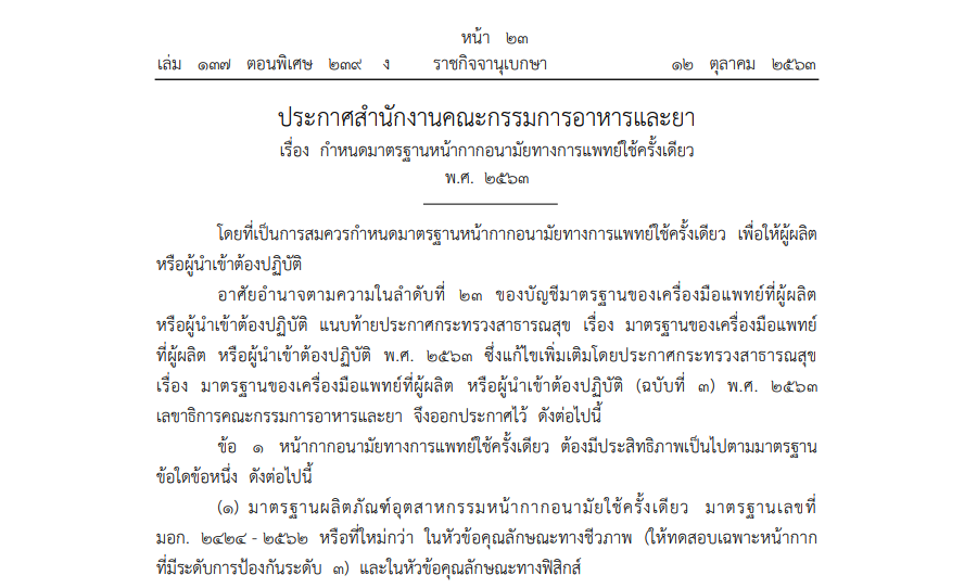 ประกาศสำนักงานคณะกรรมการอาหารและยา เรื่อง กำหนดมาตรฐานหน้ากากอนามัยทางการแพทย์ใช้ครั้งเดียว พ.ศ. 2563