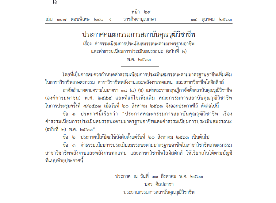 ประกาศคณะกรรมการสถาบันคุณวุฒิวิชาชีพ เรื่อง ค่าธรรมเนียมการประเมินสมรรถนะตามมาตรฐานอาชีพและค่าธรรมเนียมการประเมินสมรรถนะ (ฉบับที่ 2) พ.ศ. 2563