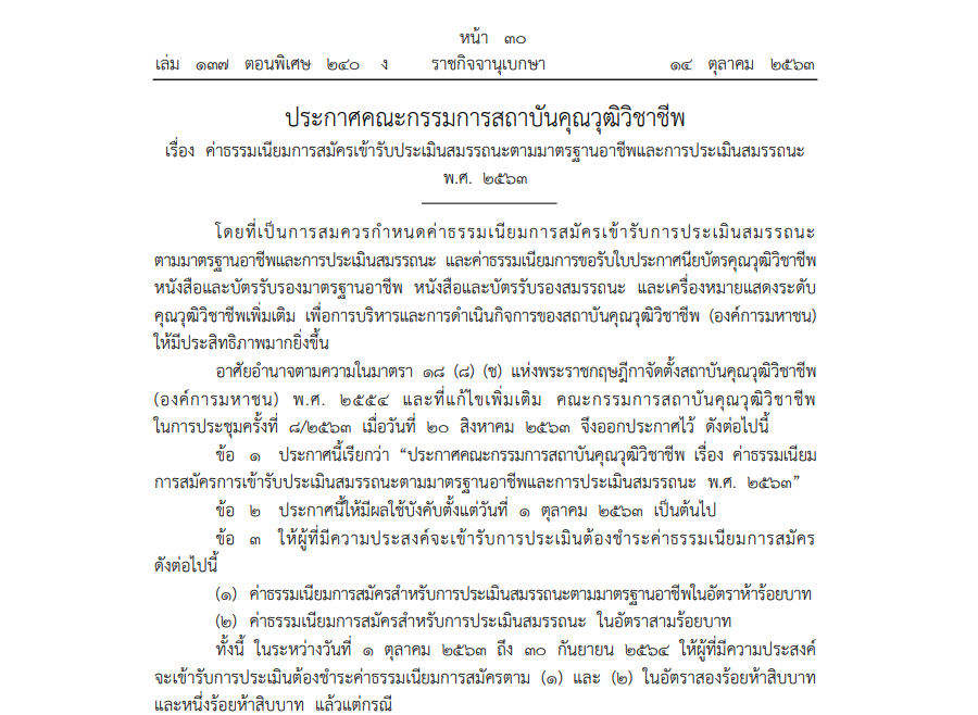 ประกาศคณะกรรมการสถาบันคุณวุฒิวิชาชีพ เรื่อง ค่าธรรมเนียมการสมัครเข้ารับการประเมินสมรรถนะตามมาตรฐานอาชีพและการประเมินสมรรถนะ พ.ศ. 2563
