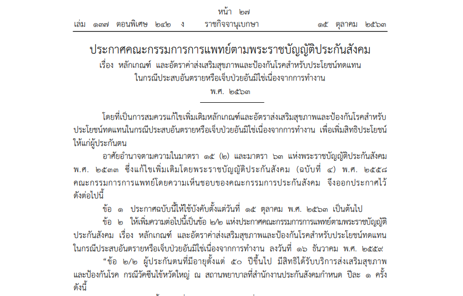 ประกาศคณะกรรมการการแพทย์ตามพระราชบัญญัติประกันสังคม เรื่อง หลักเกณฑ์ และอัตราค่าส่งเสริมสุขภาพและป้องกันโรคสำหรับประโยชน์ทดแทนในกรณีประสบอันตรายหรือเจ็บป่วยอันมิใช่เนื่องจากการทำงาน พ.ศ. 2563
