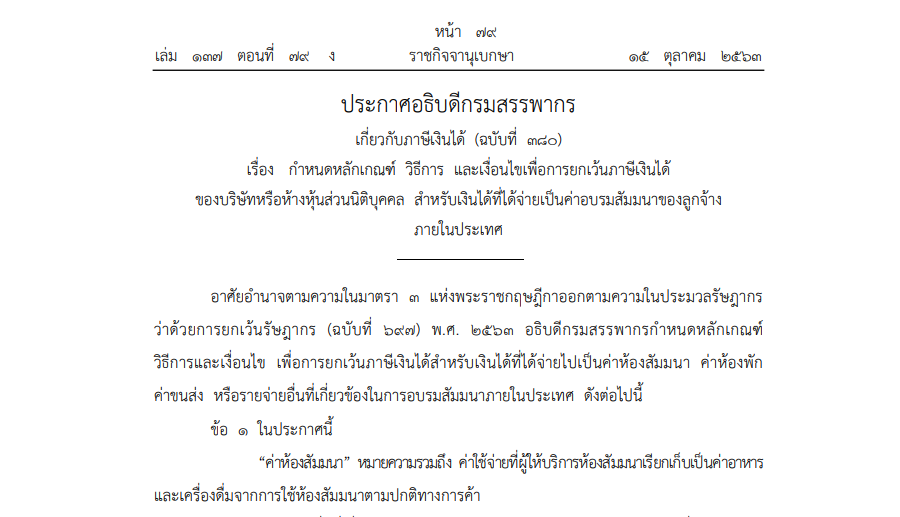 ประกาศอธิบดีกรมสรรพกร เกี่ยวกับภาษีเงินได้ (ฉบับที่ 380) เรื่อง กำหนดหลักเกณฑ์ วิธีการ และเงื่อนไข เพื่อการยกเว้นภาษีเงินได้ของบริษัทหรือห้างหุ้นส่วนนิติบุคคล สำหรับเงินได้ที่ได้จ่ายเป็นค่าอบรมสัมมนาของลูกจ้างภายในประเทศ