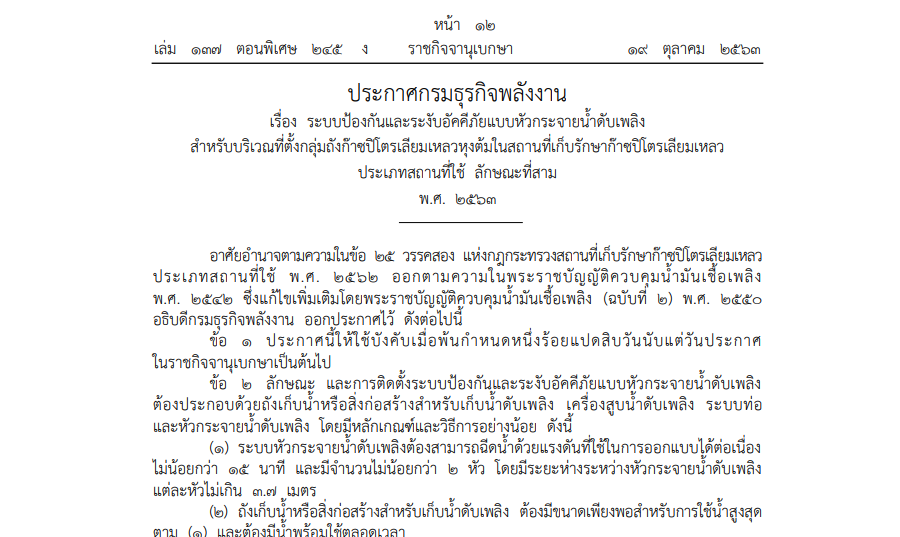 ประกาศกรมธุรกิจพลังงาน เรื่อง ระบบป้องกันและระงับอัคคีภัยแบบหัวกระจายน้ำดับเพลิง สำหรับบริเวณที่ตั้งกลุ่มถังก๊าซปิโตรเลียมเหลวหุงต้มในสถานที่เก็บรักษาก๊าซปิโตรเลียมเหลวประเภทสถานที่ใช้ ลักษณะที่สาม พ.ศ. 2563