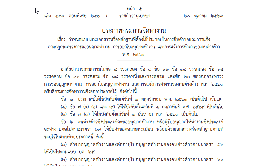 ประกาศกรมการจัดหางาน เรื่อง กำหนดแบบและเอกสารหรือหลักฐานที่ต้องใช้ประกอบในการยื่นคําขอและการแจ้ง ตามกฎกระทรวงการขออนุญาตทำงาน การออกใบอนุญาตทำงาน และการแจ้งการทำงานของคนต่างด้าว พ.ศ. 2563