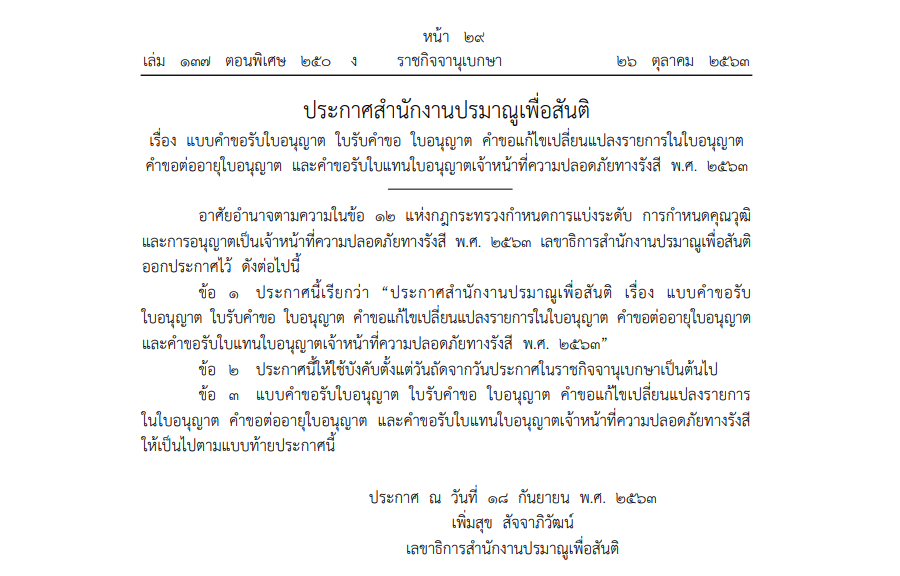 ประกาศสำนักงานปรมาณูเพื่อสันติ เรื่อง แบบคำขอรับใบอนุญาต ใบรับคำขอ ใบอนุญาต คำขอแก้ไขเปลี่ยนแปลงรายการในใบอนุญาต คำขอต่ออายุใบอนุญาต และคำขอรับใบแทนใบอนุญาตเจ้าหน้าที่ความปลอดภัยทางรังสี พ.ศ. 2563