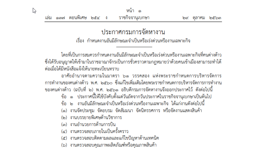 ประกาศกรมการจัดหางาน เรื่อง กำหนดงานอันมีลักษณะจำเป็นหรือเร่งด่วนหรืองานเฉพาะกิจ