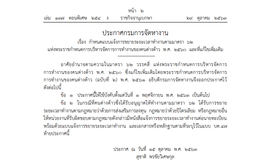 ประกาศกรมการจัดหางาน เรื่อง กำหนดแบบแจ้งการขยายระยะเวลาทำงานตามมาตรา 62 แห่งพระราชกำหนดการบริหารจัดการการทำงานของคนต่างด้าว พ.ศ. 2560 และที่แก้ไขเพิ่มเติม