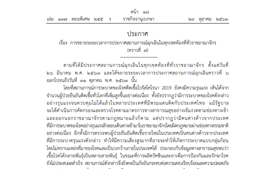 ประกาศ เรื่อง การขยายระยะเวลาการประกาศสถานการณ์ฉุกเฉินในทุกเขตท้องที่ทั่วราชอาณาจักร (คราวที่ 7)