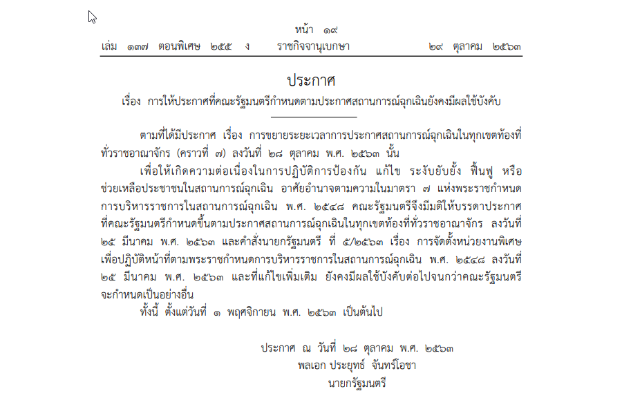 ประกาศ เรื่อง การให้ประกาศที่คณะรัฐมนตรีกำหนดตามประกาศสถานการณ์ฉุกเฉินยังคงมีผลใช้บังคับ