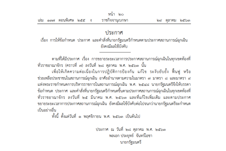 ประกาศ เรื่อง การให้ข้อกำหนด ประกาศ และคำสั่งที่นายกรัฐมนตรีกำหนดตามประกาศสถานการณ์ฉุกเฉินยังคงมีผลใช้บังคับ