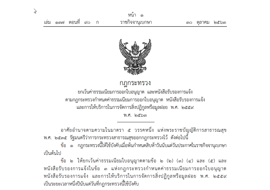 กฎกระทรวงยกเว้นค่าธรรมเนียมการออกใบอนุญาต และหนังสือรับรองการแจ้งตามกฎกระทรวงกำหนดค่าธรรมเนียมการออกใบอนุญาต หนังสือรับรองการแจ้ง และการให้บริการในการจัดการสิ่งปฏิกูลหรือมูลฝอย พ.ศ. 2559 พ.ศ. 2563