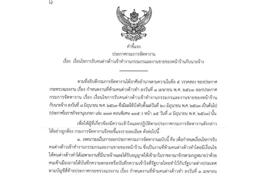 คำชี้แจงประกาศกรมการจัดหางาน เรื่อง เงื่อนไขการรับคนต่างด้าวเข้าทำงานกรรมกรและงานขายของหน้าร้านกับนายจ้าง