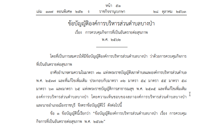 ข้อบัญญัติองค์การบริหารส่วนตำบลบางป่า เรื่อง การควบคุมกิจการที่เป็นอันตรายต่อสุขภาพ พ.ศ. 2562