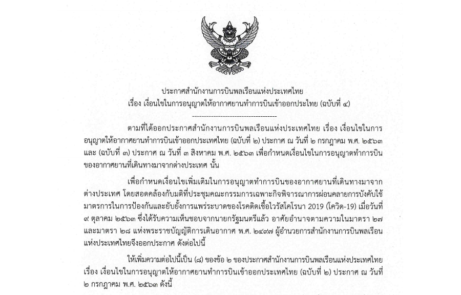 ประกาศสำนักงานการบินพลเรือนแห่งประเทศไทย เรื่อง เงื่อนไขในการอนุญาตให้อากาศยานทำการบินเข้าออกประเทศไทย (ฉบับที่ 4)