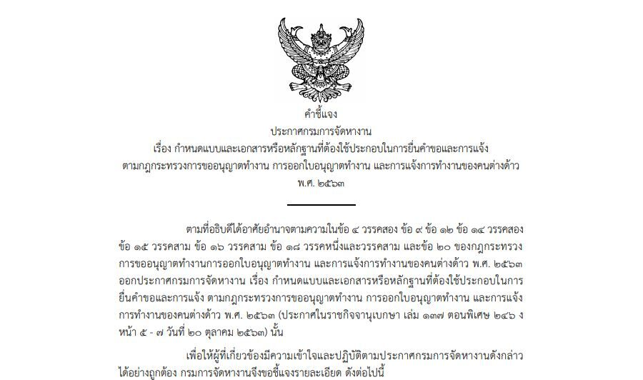 คำชี้แจงประกาศกรมการจัดหางาน เรื่อง กำหนดแบบและเอกสารหรือหลักฐานที่ต้องใช้ประกอบในการยื่นคําขอและการแจ้ง ตามกฎกระทรวงการขออนุญาตทำงาน การออกใบอนุญาตทำงาน และการแจ้งการทำงานของคนต่างด้าว พ.ศ. 2563