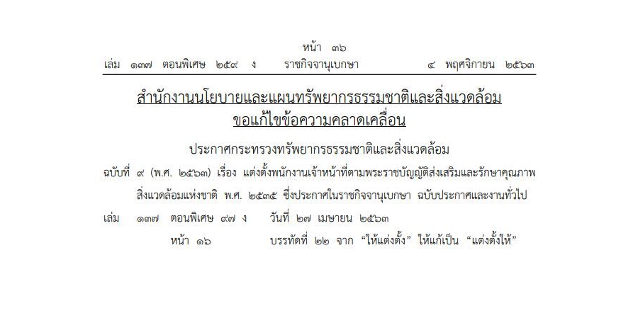 สำนักงานนโยบายและแผนทรัพยากรธรรมชาติและสิ่งแวดล้อม ขอแก้ไขข้อความคลาดเคลื่อน ประกาศกระทรวงทรัพยากรธรรมชาติและสิ่งแวดล้อม ฉบับที่ 9 (พ.ศ. 2563) เรื่อง แต่งตั้งพนักงานเจ้าหน้าที่ตามพระราชบัญญัติส่งเสริมและรักษาคุณภาพสิ่งแวดล้อมแห่งชาติ พ.ศ. 2535