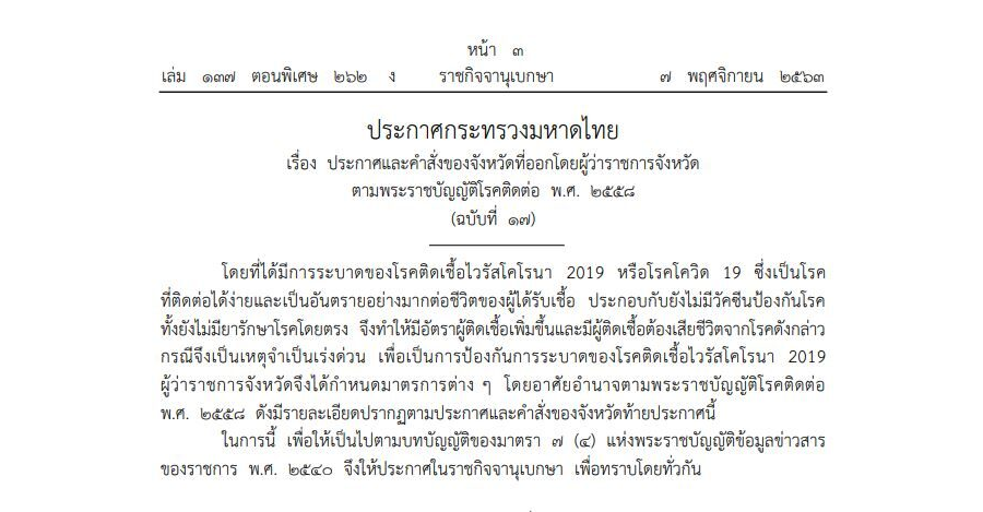 ประกาศกระทรวงมหาดไทย เรื่อง ประกาศและคำสั่งของจังหวัดที่ออกโดยผู้ว่าราชการจังหวัด ตามพระราชบัญญัติโรคติดต่อ พ.ศ. 2558 (ฉบับที่ 17)