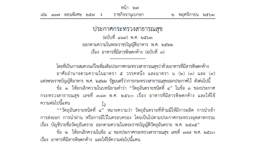 ประกาศกระทรวงสาธารณสุข (ฉบับที่ 419) พ.ศ. 2563 ออกตามความในพระราชบัญญัติอาหาร พ.ศ. 2522 เรื่อง อาหารที่มีสารพิษตกค้าง (ฉบับที่ 3)