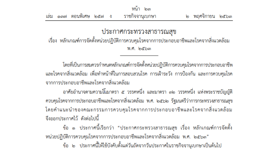 ประกาศกระทรวงสาธารณสุข เรื่อง หลักเกณฑ์การจัดตั้งหน่วยปฏิบัติการควบคุมโรคจากการประกอบอาชีพและโรคจากสิ่งแวดล้อม พ.ศ. 2563