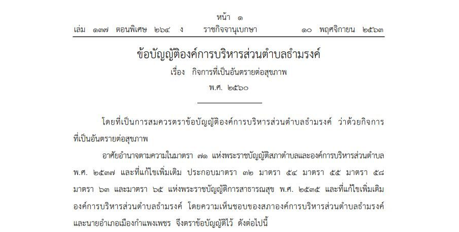 ข้อบัญญัติองค์การบริหารส่วนตำบลธำมรงค์ เรื่อง กิจการที่เป็นอันตรายต่อสุขภาพ พ.ศ. 2560