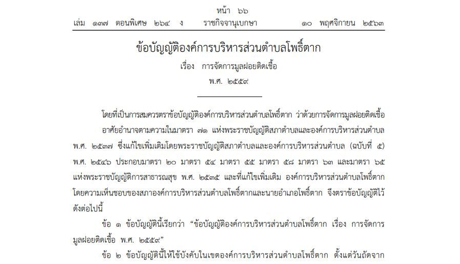 ข้อบัญญัติองค์การบริหารส่วนตำบลโพธิ์ตาก เรื่อง การจัดการมูลฝอยติดเชื้อ พ.ศ. 2559