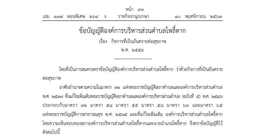 ข้อบัญญัติองค์การบริหารส่วนตำบลโพธิ์ตาก เรื่อง กิจการที่เป็นอันตรายต่อสุขภาพ พ.ศ. 2559