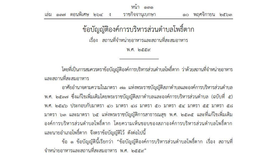 ข้อบัญญัติองค์การบริหารส่วนตำบลโพธิ์ตาก เรื่อง สถานที่จำหน่ายอาหารและสถานที่สะสมอาหาร พ.ศ. 2559