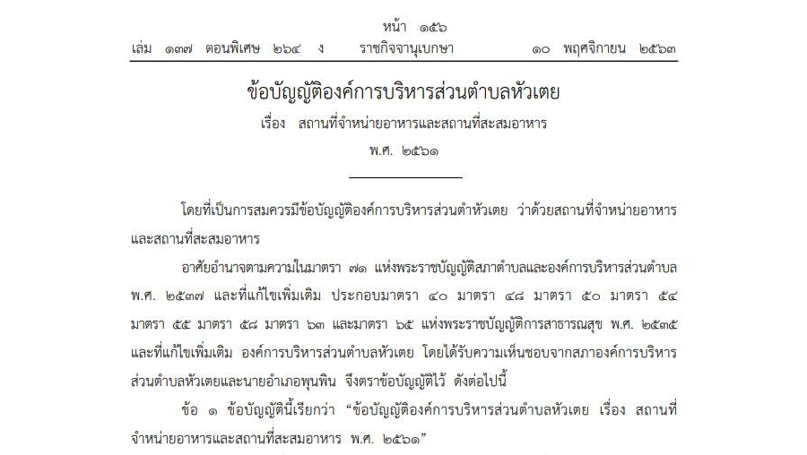 ข้อบัญญัติองค์การบริหารส่วนตำบลหัวเตย เรื่อง สถานที่จำหน่ายอาหารและสถานที่สะสมอาหาร พ.ศ. 2561