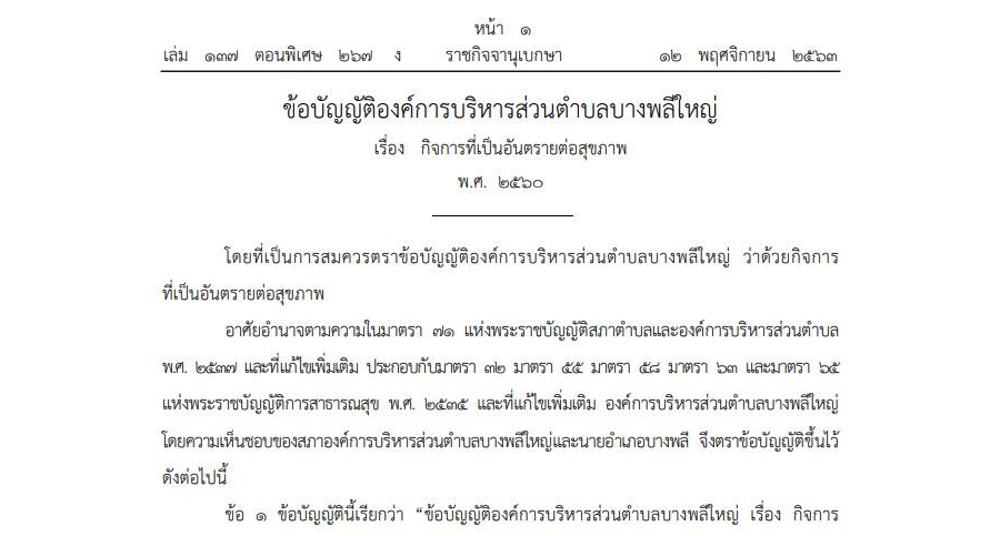 ข้อบัญญัติองค์การบริหารส่วนตำบลบางพลีใหญ่ เรื่อง กิจการที่เป็นอันตรายต่อสุขภาพ พ.ศ. 2560