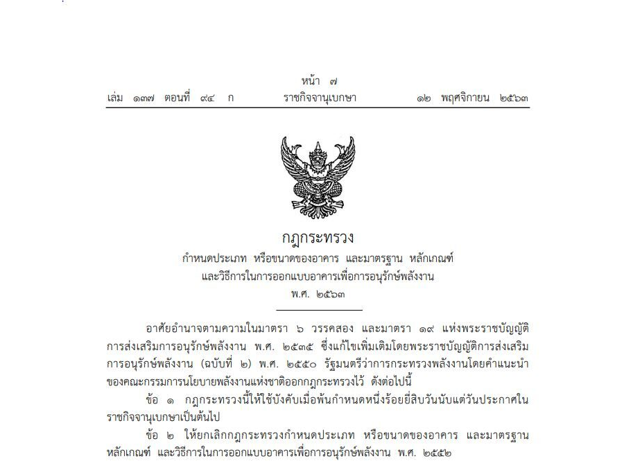กฎกระทรวงกำหนดประเภท หรือขนาดของอาคาร และมาตรฐาน หลักเกณฑ์ และวิธีการในการออกแบบอาคารเพื่อการอนุรักษ์พลังงาน พ.ศ. 2563