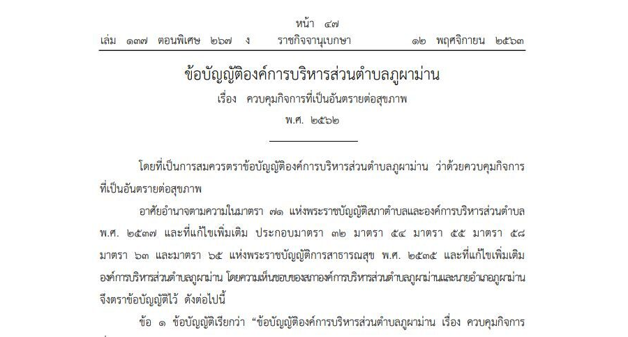 ข้อบัญญัติองค์การบริหารส่วนตำบลภูผาม่าน เรื่อง ควบคุมกิจการที่เป็นอันตรายต่อสุขภาพ พ.ศ. 2562