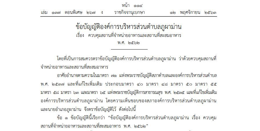 ข้อบัญญัติองค์การบริหารส่วนตำบลภูผาม่าน เรื่อง ควบคุมสถานที่จำหน่ายอาหารและสถานที่สะสมอาหาร พ.ศ. 2562