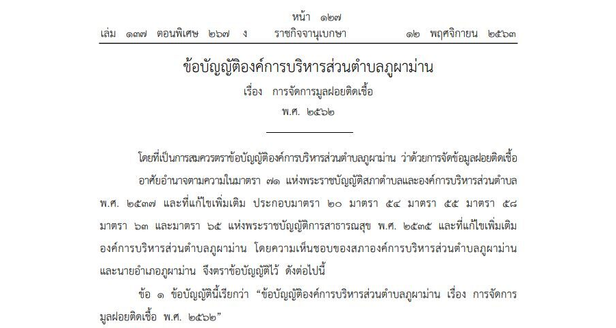 ข้อบัญญัติองค์การบริหารส่วนตำบลภูผาม่าน เรื่อง การจัดการมูลฝอยติดเชื้อ พ.ศ. 2562