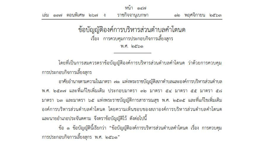 ข้อบัญญัติองค์การบริหารส่วนตำบลคำโตนด เรื่อง การควบคุมการประกอบกิจการเลี้ยงสุกร พ.ศ. 2561