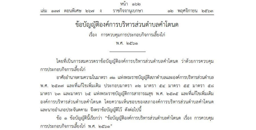 ข้อบัญญัติองค์การบริหารส่วนตำบลคำโตนด เรื่อง การควบคุมการประกอบกิจการเลี้ยงไก่ พ.ศ. 2561