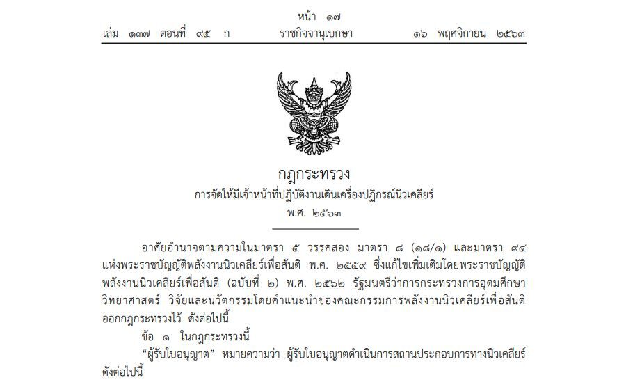 กฎกระทรวงการจัดให้มีเจ้าหน้าที่ปฏิบัติงานเดินเครื่องปฏิกรณ์นิวเคลียร์ พ.ศ. 2563