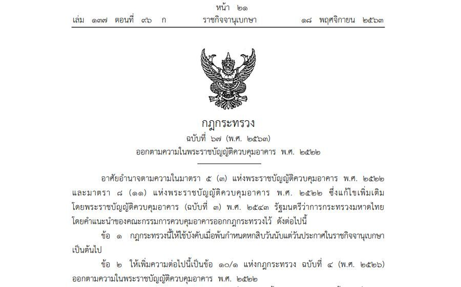 กฎกระทรวง ฉบับที่ 67 (พ.ศ. 2563) ออกตามความในพระราชบัญญัติควบคุมอาคาร พ.ศ. 2522
