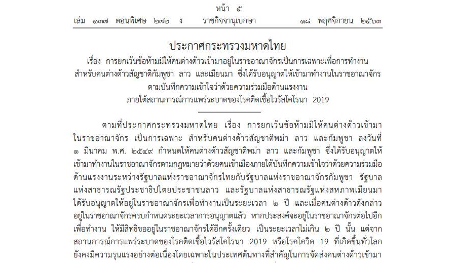 ประกาศกระทรวงมหาดไทย เรื่อง การยกเว้นข้อห้ามมิให้คนต่างด้าวเข้ามาอยู่ในราชอาณาจักรเป็นการเฉพาะเพื่อการทำงาน สำหรับคนต่างด้าวสัญชาติกัมพูชา ลาว และเมียนมา ซึ่งได้รับอนุญาตให้เข้ามาทำงานในราชอาณาจักรตามบันทึกความเข้าใจว่าด้วยความร่วมมือด้านแรงงานภายใต้สถานการณ์การแพร่ระบาดของโรคติดเชื้อไวรัสโคโรนา 2019