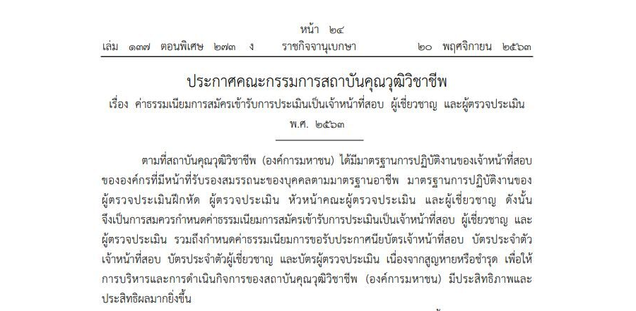 ประกาศคณะกรรมการสถาบันคุณวุฒิวิชาชีพ เรื่อง ค่าธรรมเนียมการสมัครเข้ารับการประเมินเป็นเจ้าหน้าที่สอบ ผู้เชี่ยวชาญ และผู้ตรวจประเมิน พ.ศ. 2563